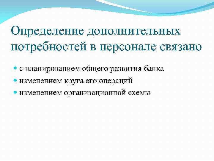 Определение дополнительных потребностей в персонале связано с планированием общего развития банка изменением круга его