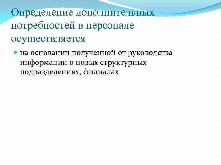 Определение дополнительных потребностей в персонале осуществляется на основании полученной от руководства информации о новых