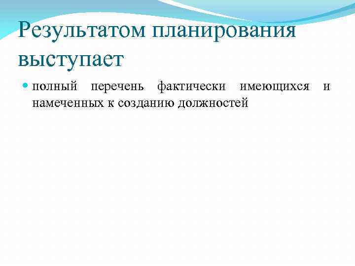 Результатом планирования выступает полный перечень фактически имеющихся и намеченных к созданию должностей 