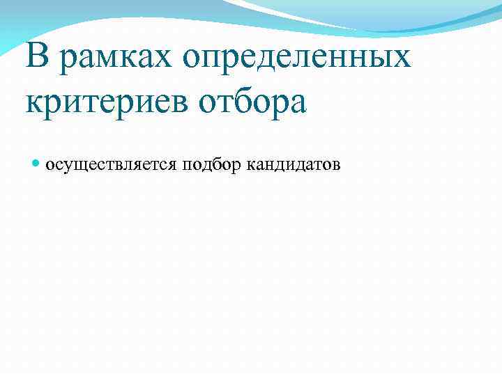 В рамках определенных критериев отбора осуществляется подбор кандидатов 