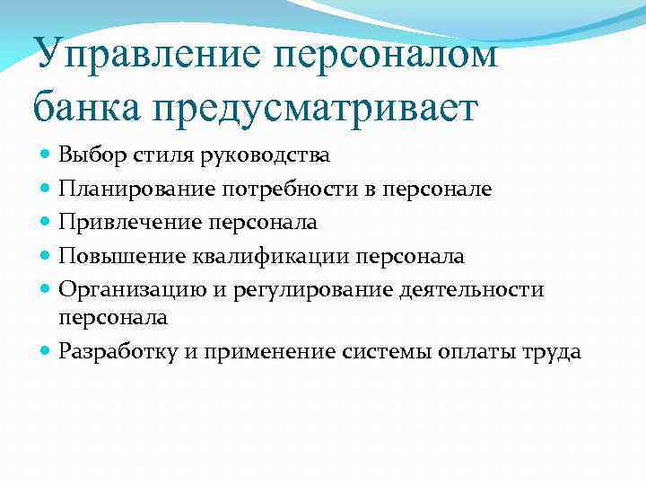 Управление персоналом банка предусматривает Выбор стиля руководства Планирование потребности в персонале Привлечение персонала Повышение