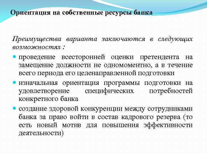 Ориентация на собственные ресурсы банка Преимущества варианта заключаются в следующих возможностях : проведение всесторонней