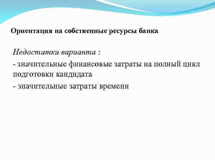 Ориентация на собственные ресурсы банка Недостатки варианта : - значительные финансовые затраты на полный