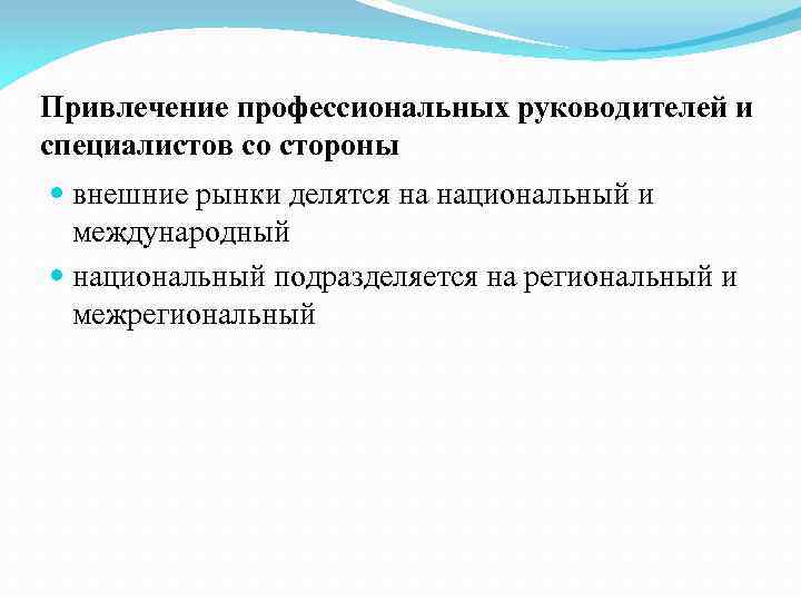 Привлечение профессиональных руководителей и специалистов со стороны внешние рынки делятся на национальный и международный