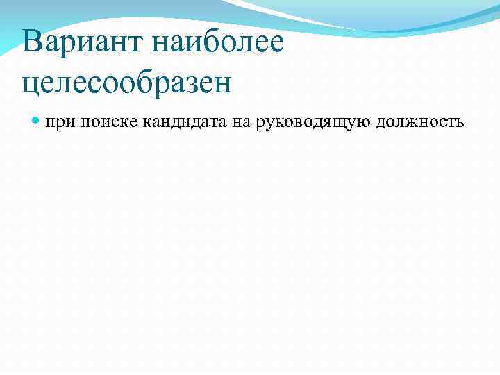 Вариант наиболее целесообразен при поиске кандидата на руководящую должность 