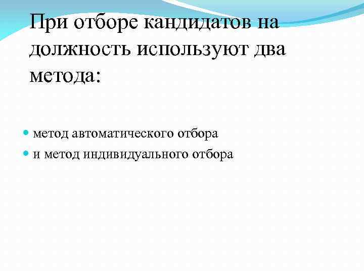 При отборе кандидатов на должность используют два метода: метод автоматического отбора и метод индивидуального