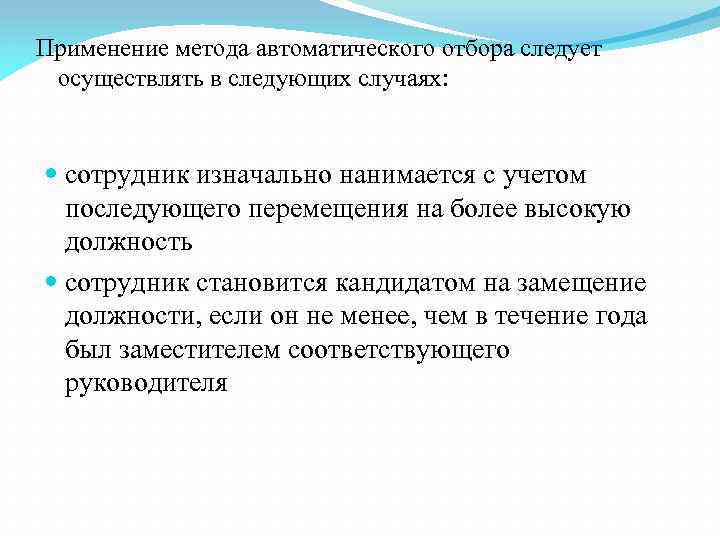 Применение метода автоматического отбора следует осуществлять в следующих случаях: сотрудник изначально нанимается с учетом