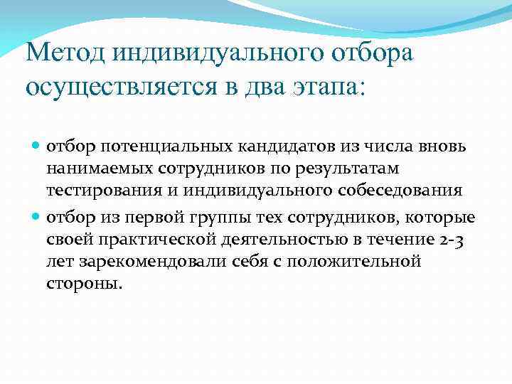 Метод индивидуального отбора осуществляется в два этапа: отбор потенциальных кандидатов из числа вновь нанимаемых