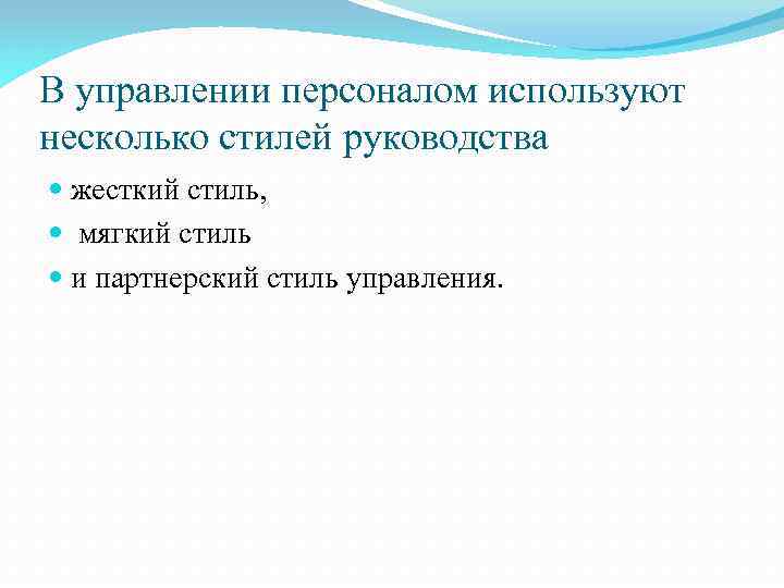 В управлении персоналом используют несколько стилей руководства жесткий стиль, мягкий стиль и партнерский стиль