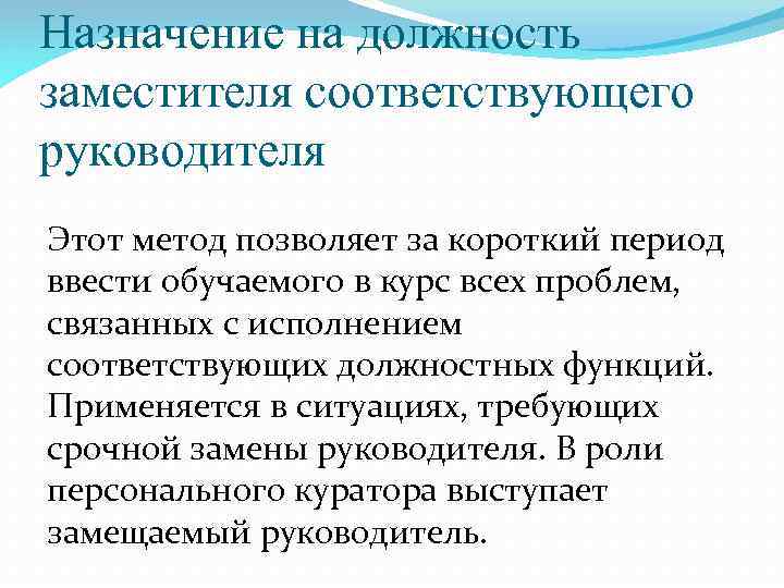 Назначение на должность заместителя соответствующего руководителя Этот метод позволяет за короткий период ввести обучаемого