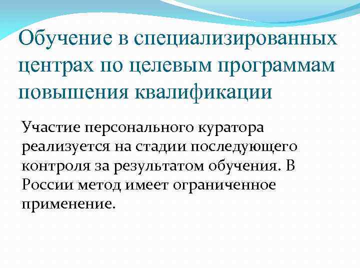 Обучение в специализированных центрах по целевым программам повышения квалификации Участие персонального куратора реализуется на