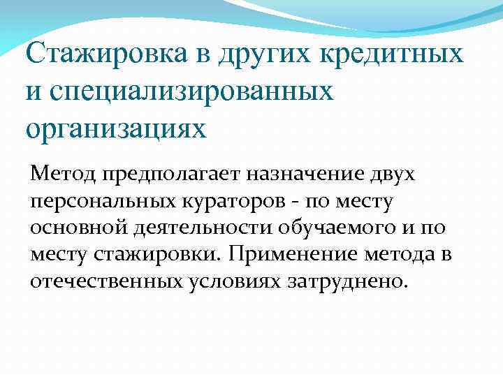 Стажировка в других кредитных и специализированных организациях Метод предполагает назначение двух персональных кураторов -