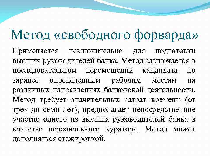 Метод «свободного форварда» Применяется исключительно для подготовки высших руководителей банка. Метод заключается в последовательном