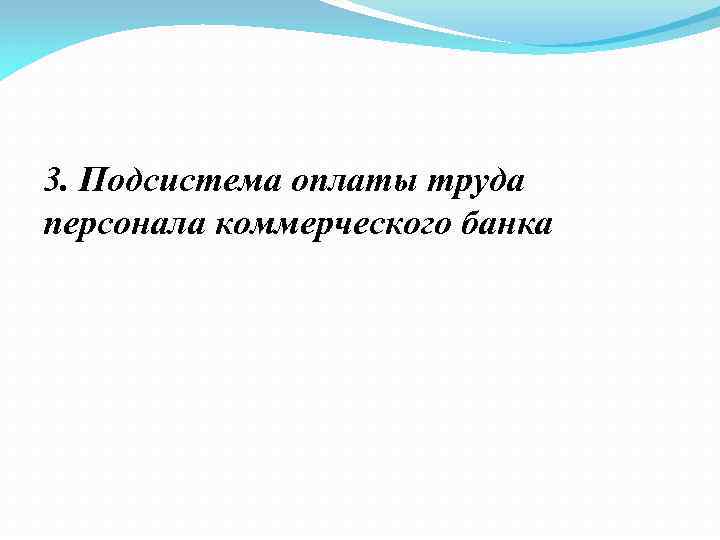 3. Подсистема оплаты труда персонала коммерческого банка 