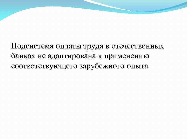 Подсистема оплаты труда в отечественных банках не адаптирована к применению соответствующего зарубежного опыта 