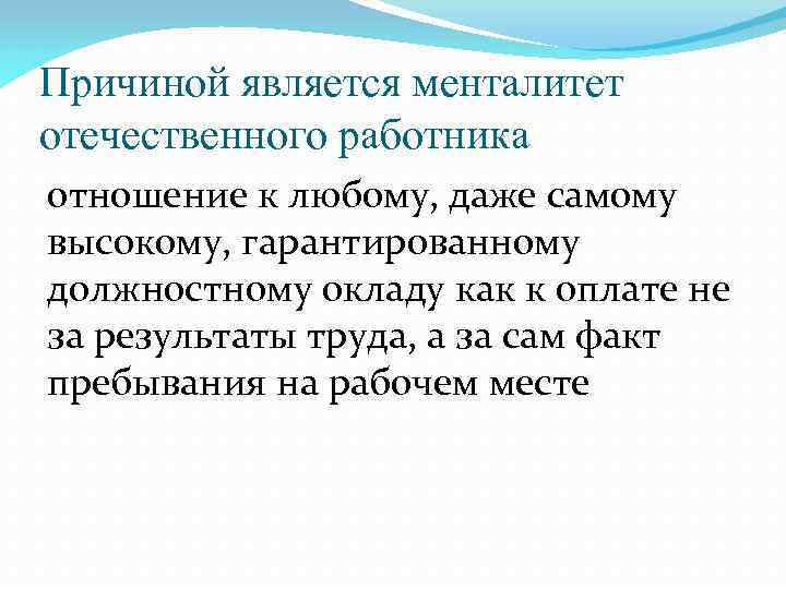 Причиной является менталитет отечественного работника отношение к любому, даже самому высокому, гарантированному должностному окладу