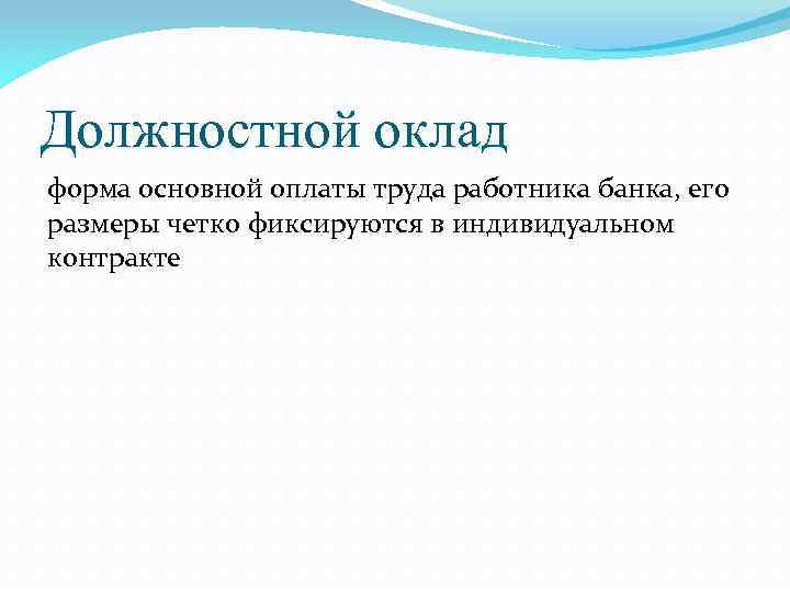 Должностной оклад форма основной оплаты труда работника банка, его размеры четко фиксируются в индивидуальном