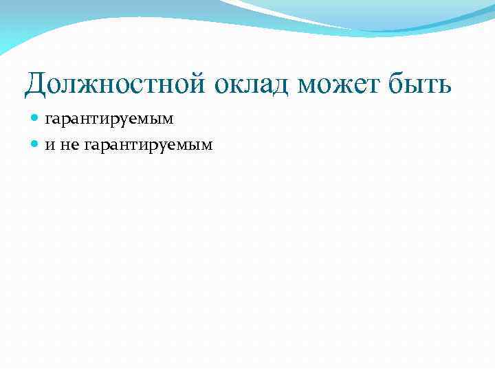 Должностной оклад может быть гарантируемым и не гарантируемым 