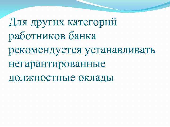 Для других категорий работников банка рекомендуется устанавливать негарантированные должностные оклады 