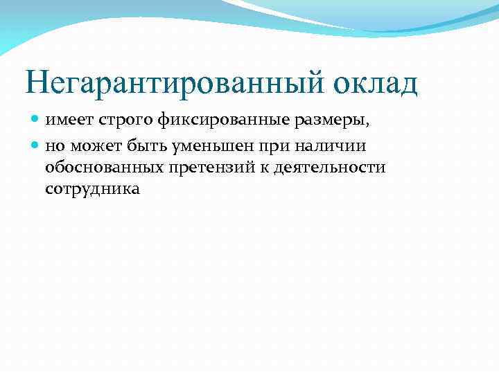 Негарантированный оклад имеет строго фиксированные размеры, но может быть уменьшен при наличии обоснованных претензий