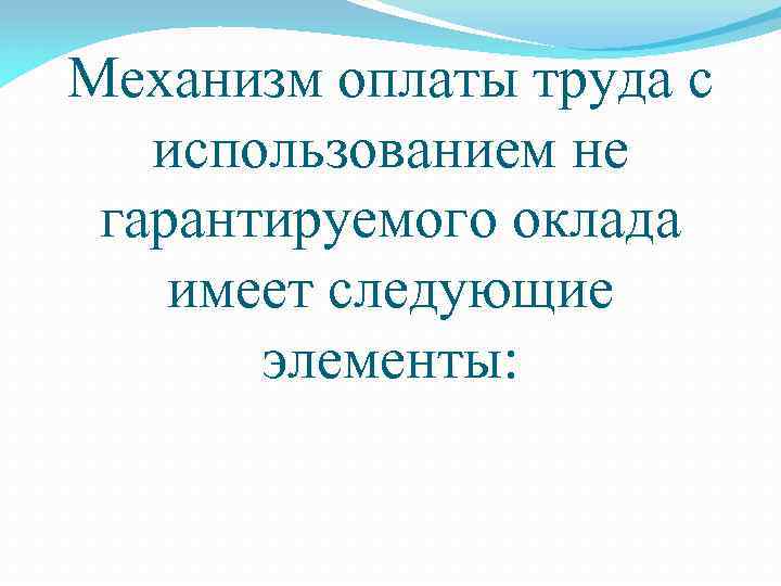 Механизм оплаты труда с использованием не гарантируемого оклада имеет следующие элементы: 