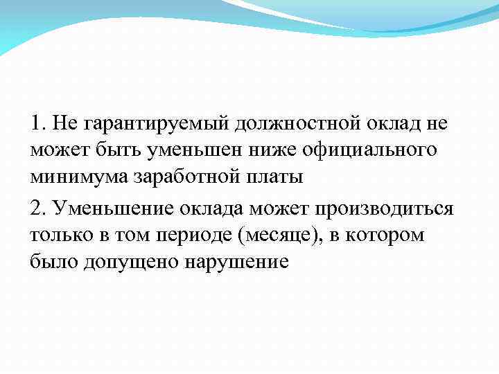 1. Не гарантируемый должностной оклад не может быть уменьшен ниже официального минимума заработной платы