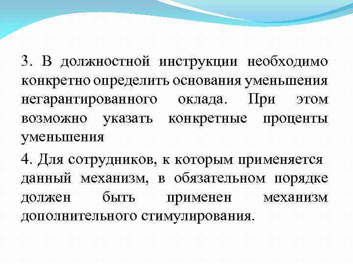 3. В должностной инструкции необходимо конкретно определить основания уменьшения негарантированного оклада. При этом возможно