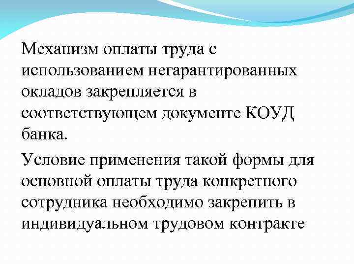 Механизм оплаты труда с использованием негарантированных окладов закрепляется в соответствующем документе КОУД банка. Условие