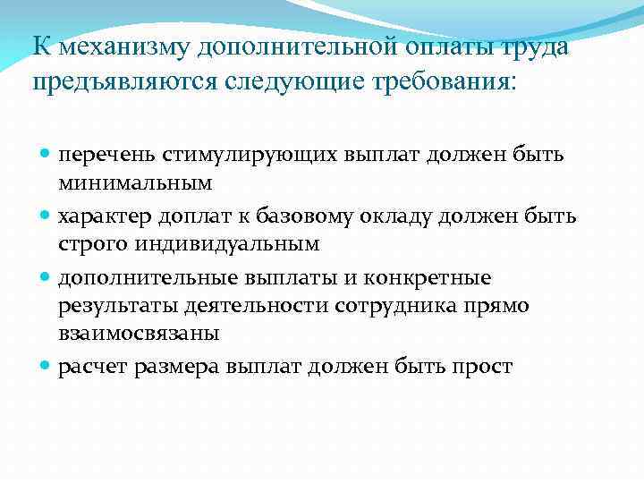 К механизму дополнительной оплаты труда предъявляются следующие требования: перечень стимулирующих выплат должен быть минимальным