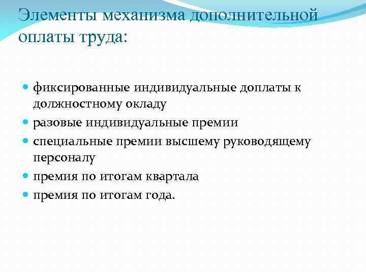 Элементы механизма дополнительной оплаты труда: фиксированные индивидуальные доплаты к должностному окладу разовые индивидуальные премии