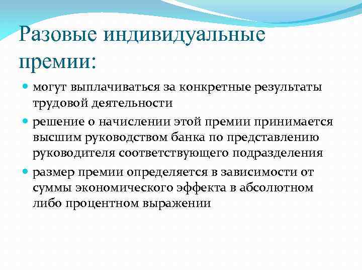 Разовые индивидуальные премии: могут выплачиваться за конкретные результаты трудовой деятельности решение о начислении этой