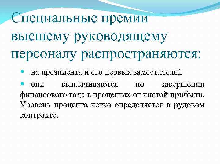 Специальные премии высшему руководящему персоналу распространяются: на президента и его первых заместителей они выплачиваются