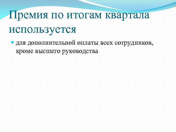 Премия по итогам квартала используется для дополнительной оплаты всех сотрудников, кроме высшего руководства 