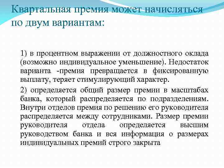 Ежеквартальная премия. Квартальное премирование. Квартальная премия. Квартальные премия это сколько выплачивается. Квартальная премия когда выплачивается.