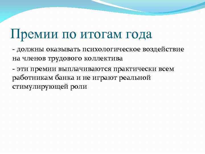 Премии по итогам года - должны оказывать психологическое воздействие на членов трудового коллектива -