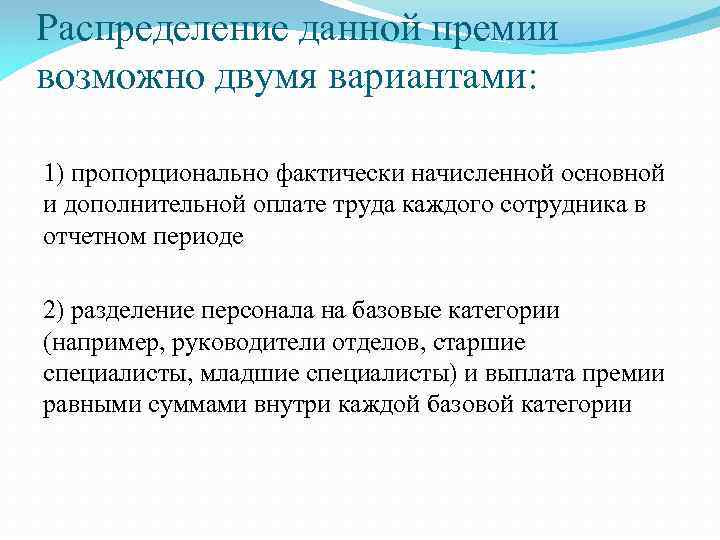 Распределение данной премии возможно двумя вариантами: 1) пропорционально фактически начисленной основной и дополнительной оплате