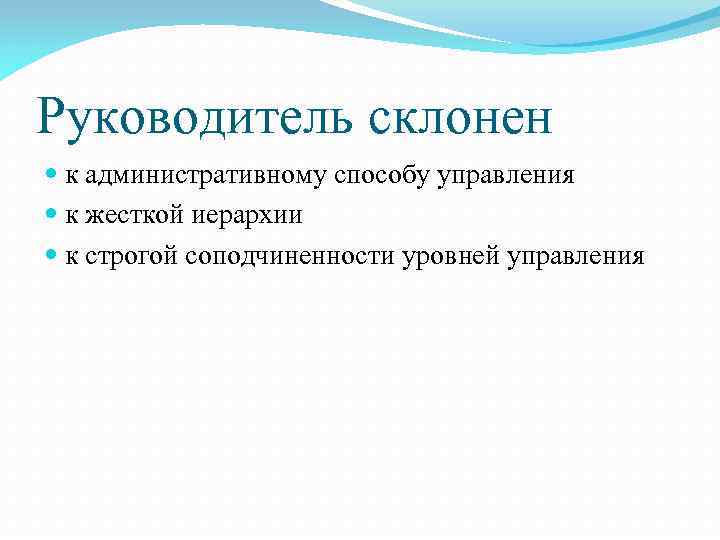 Руководитель склонен к административному способу управления к жесткой иерархии к строгой соподчиненности уровней управления