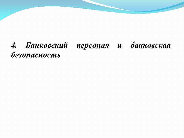 4. Банковский безопасность персонал и банковская 