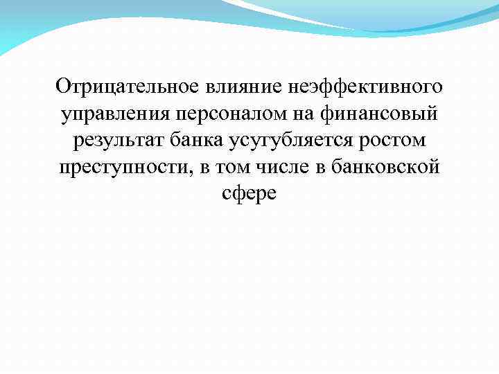 Отрицательное влияние неэффективного управления персоналом на финансовый результат банка усугубляется ростом преступности, в том