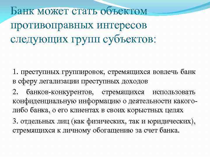 Банк может стать объектом противоправных интересов следующих групп субъектов: 1. преступных группировок, стремящихся вовлечь