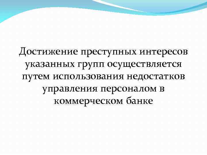 Достижение преступных интересов указанных групп осуществляется путем использования недостатков управления персоналом в коммерческом банке