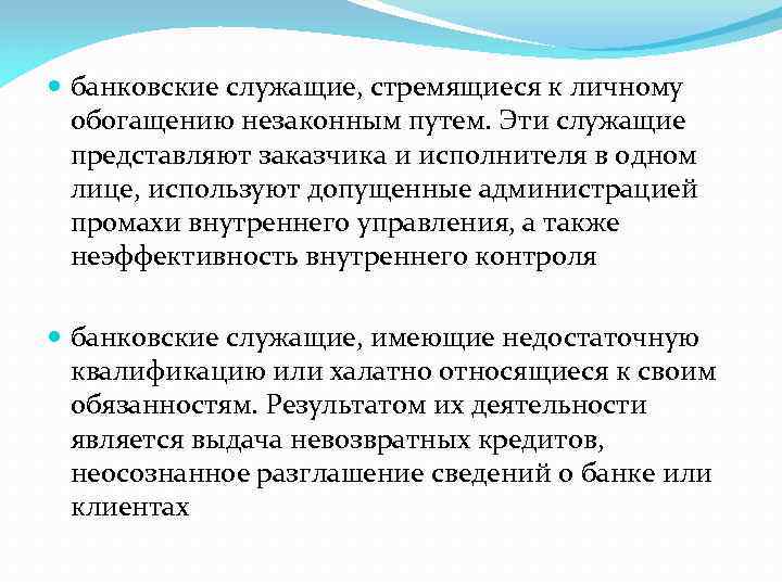  банковские служащие, стремящиеся к личному обогащению незаконным путем. Эти служащие представляют заказчика и