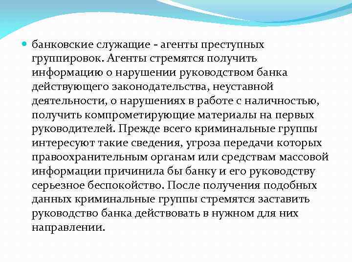  банковские служащие - агенты преступных группировок. Агенты стремятся получить информацию о нарушении руководством