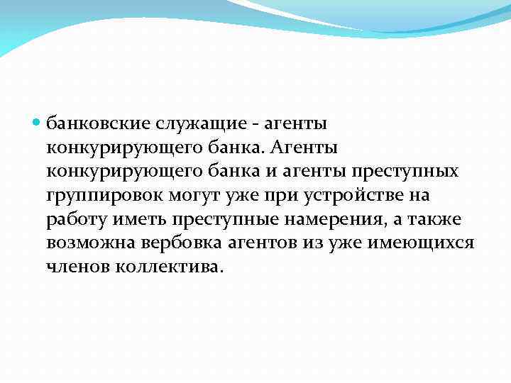  банковские служащие - агенты конкурирующего банка. Агенты конкурирующего банка и агенты преступных группировок