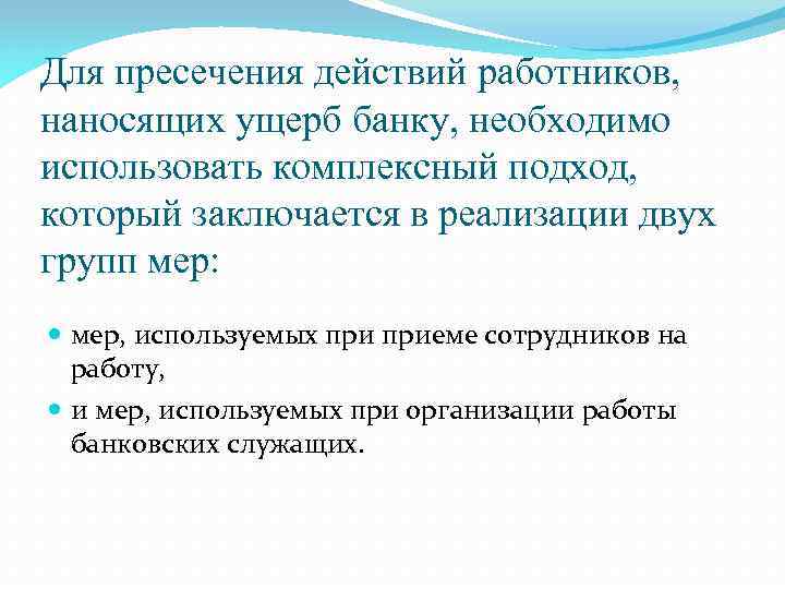 Для пресечения действий работников, наносящих ущерб банку, необходимо использовать комплексный подход, который заключается в