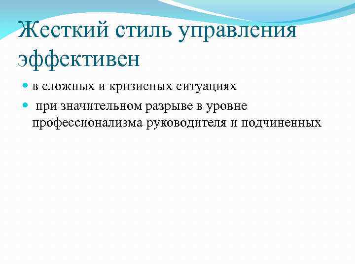 Жесткий стиль управления эффективен в сложных и кризисных ситуациях при значительном разрыве в уровне