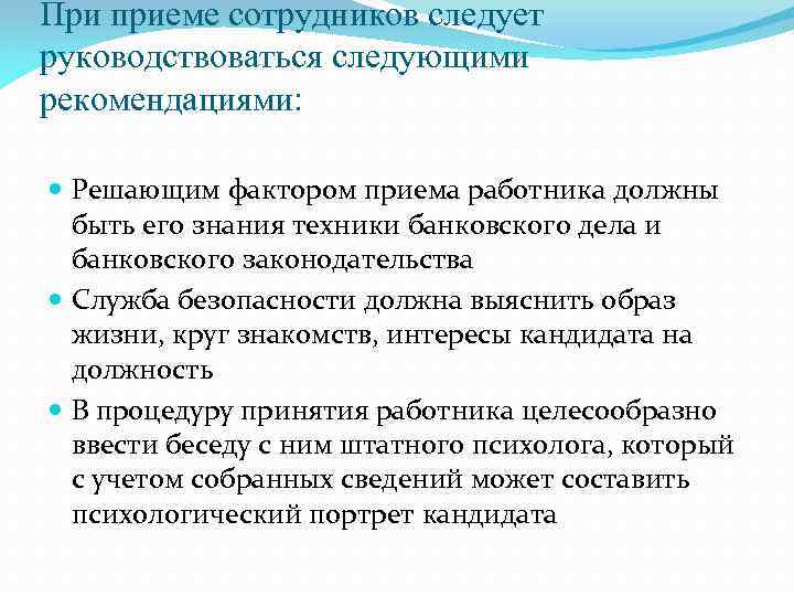 При приеме сотрудников следует руководствоваться следующими рекомендациями: Решающим фактором приема работника должны быть его