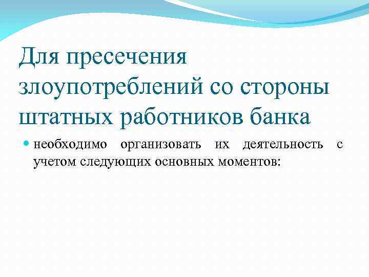 Для пресечения злоупотреблений со стороны штатных работников банка необходимо организовать их деятельность с учетом