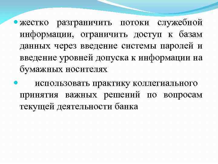  жестко разграничить потоки служебной информации, ограничить доступ к базам данных через введение системы