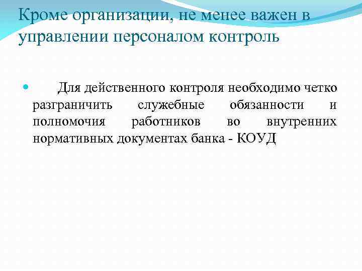 Кроме организации, не менее важен в управлении персоналом контроль Для действенного контроля необходимо четко